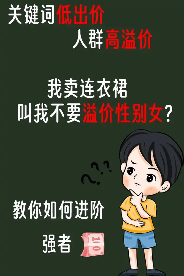 我开直通车 你叫我不要溢价人群性别女?我开直通车 你叫我不 - 抖音