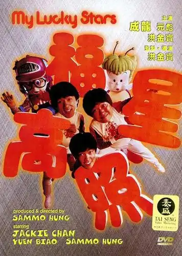 福星高照my lucky stars(1985)dvd封套 #01