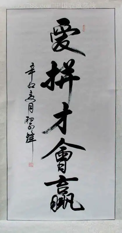 爱拼才会赢_书法原作【济南万山字画】_第1张_7788字画网