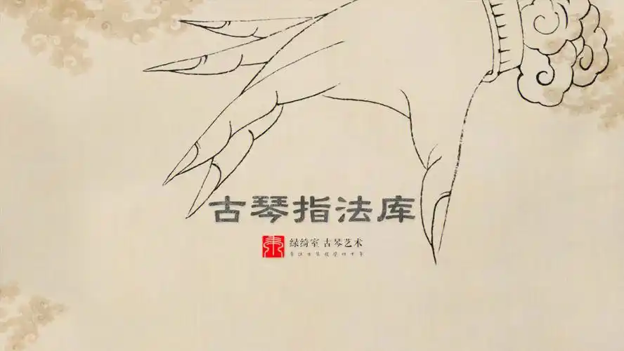 古琴指法库又更新指法了