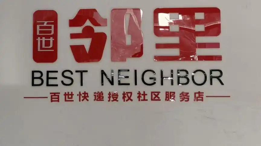 菜鸟驿站难申请想做快递代收点百世邻里更合适