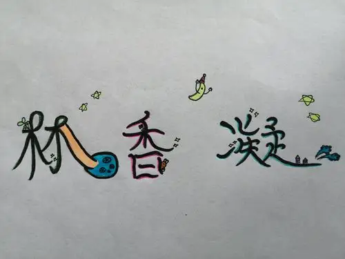 创意美术字——我的姓名(七年二班)