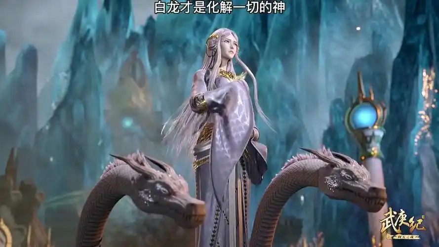 武庚纪白龙才是化解一切的关键