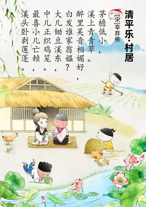 58.《清平乐村居》