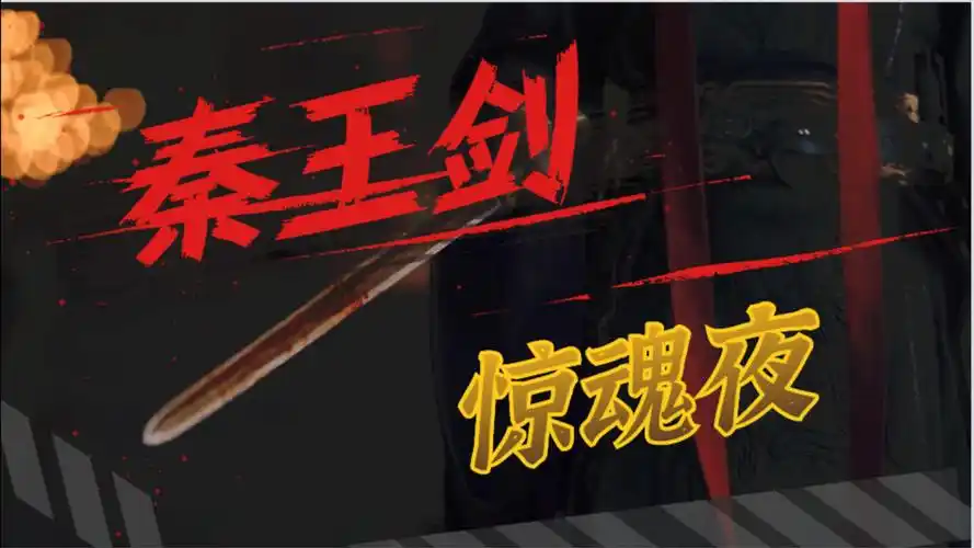 《大秦赋》秦王剑惊魂夜,瞬间变成恐怖片!
