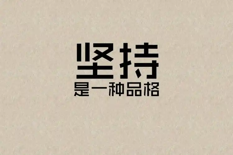 励志图片带字,高清图片