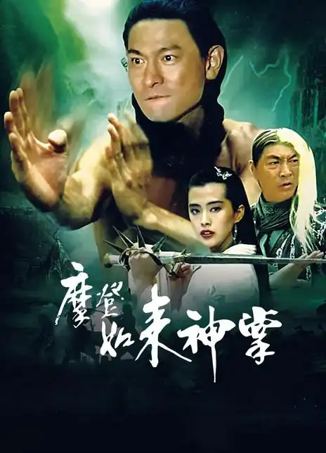 摩登如来神掌海报封面