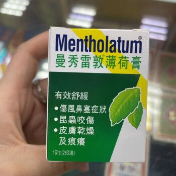 泰国曼秀雷敦薄荷膏晒伤擦伤蚊虫叮咬防裂 港版曼秀雷敦薄荷膏28g