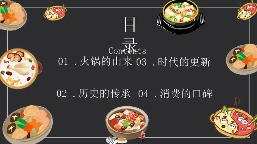 卡通风小清新火锅文化美食通用教学课件ppt模板