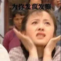 你发疯你发癫头像_微信头像图片大全