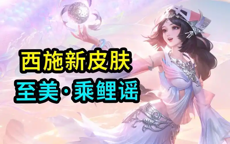 西施新皮肤,至美乘鲤谣,这设计太符合西施的特点了