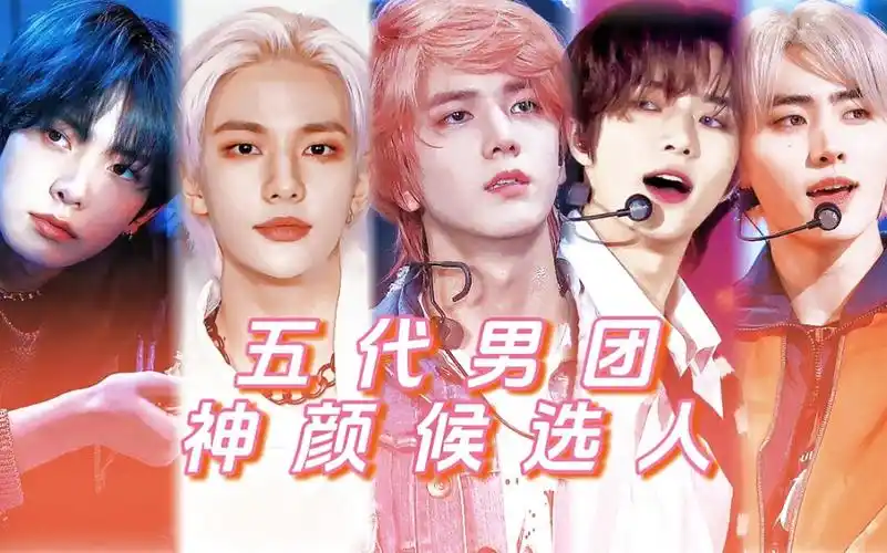 盘点五代男团神颜【个人向】