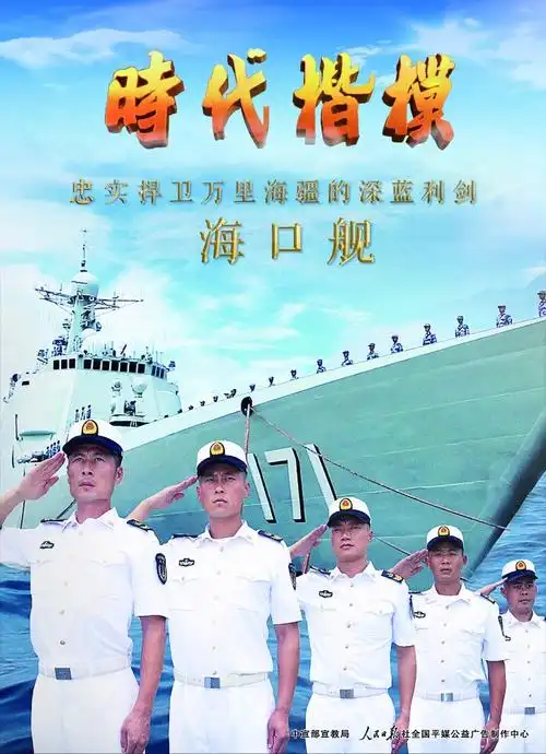 时代楷模海军海口舰