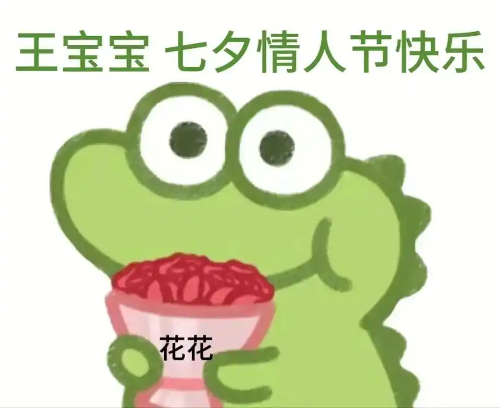 宝宝,七夕情人节快乐.#七夕 #发给对象表情包 #情侣互动表 - 抖音