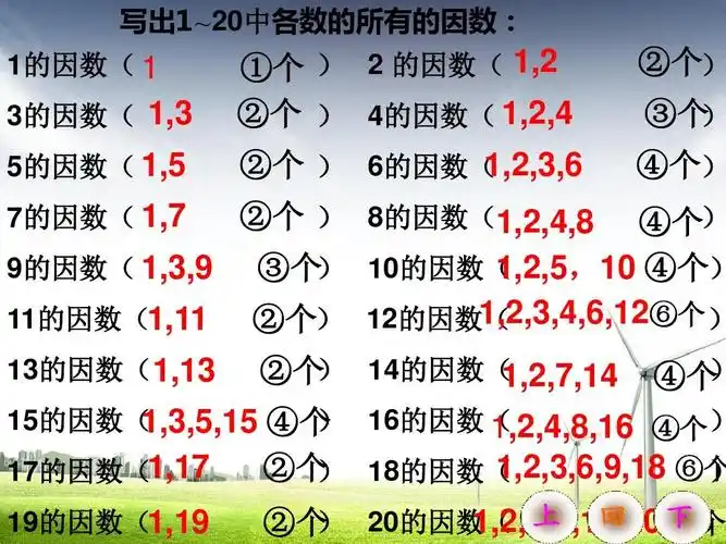 上 回 下   20的因数(   1,2,4,5,10,20 ⑥个 ②个