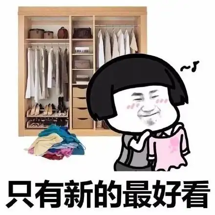 你为什么总爱买衣服搞笑表情包图片