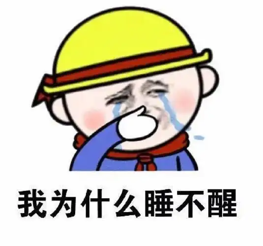 我被睡神附体了