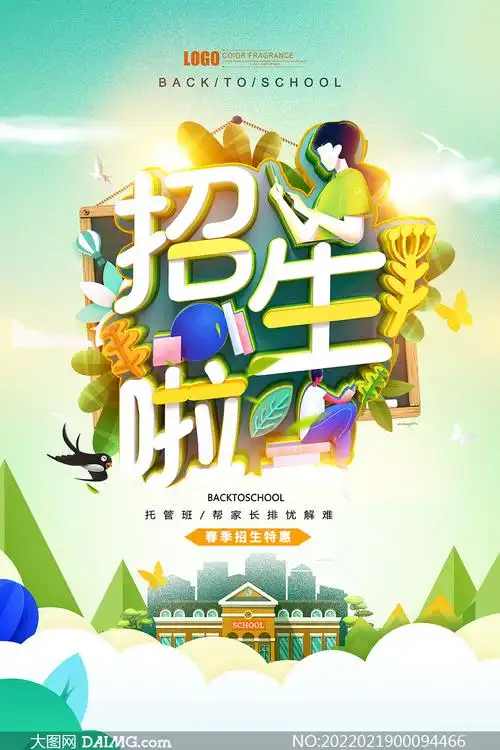 春季托管班招生海报设计psd素材