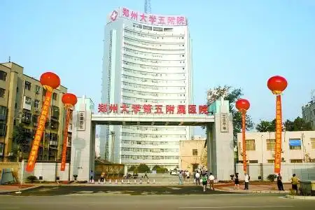 郑大五附院