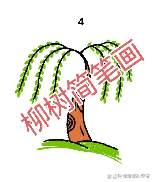 柳树简笔画来啦!