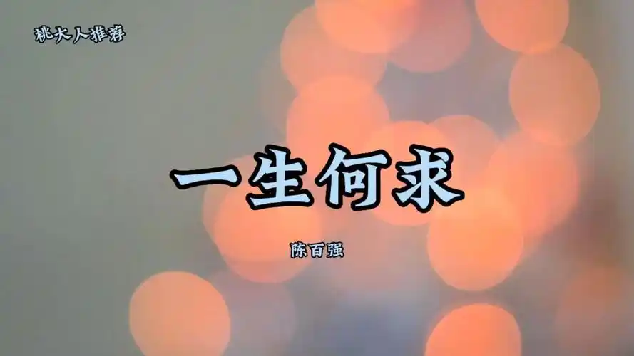 一生何求-陈百强