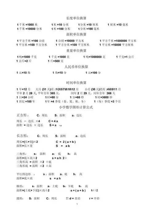 小学数学单位换算及公式精编版