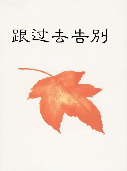 给过去的自己写一次告别,不要让未来再次后悔