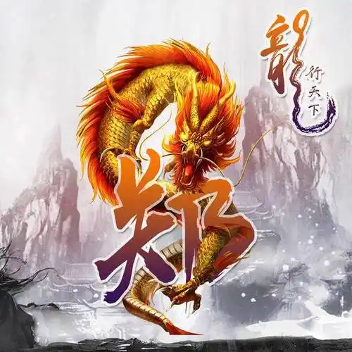 超霸气的姓氏微信头像:龙行天下,属龙不要错过这一款