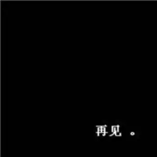 黑底白字伤感的纯文字头像