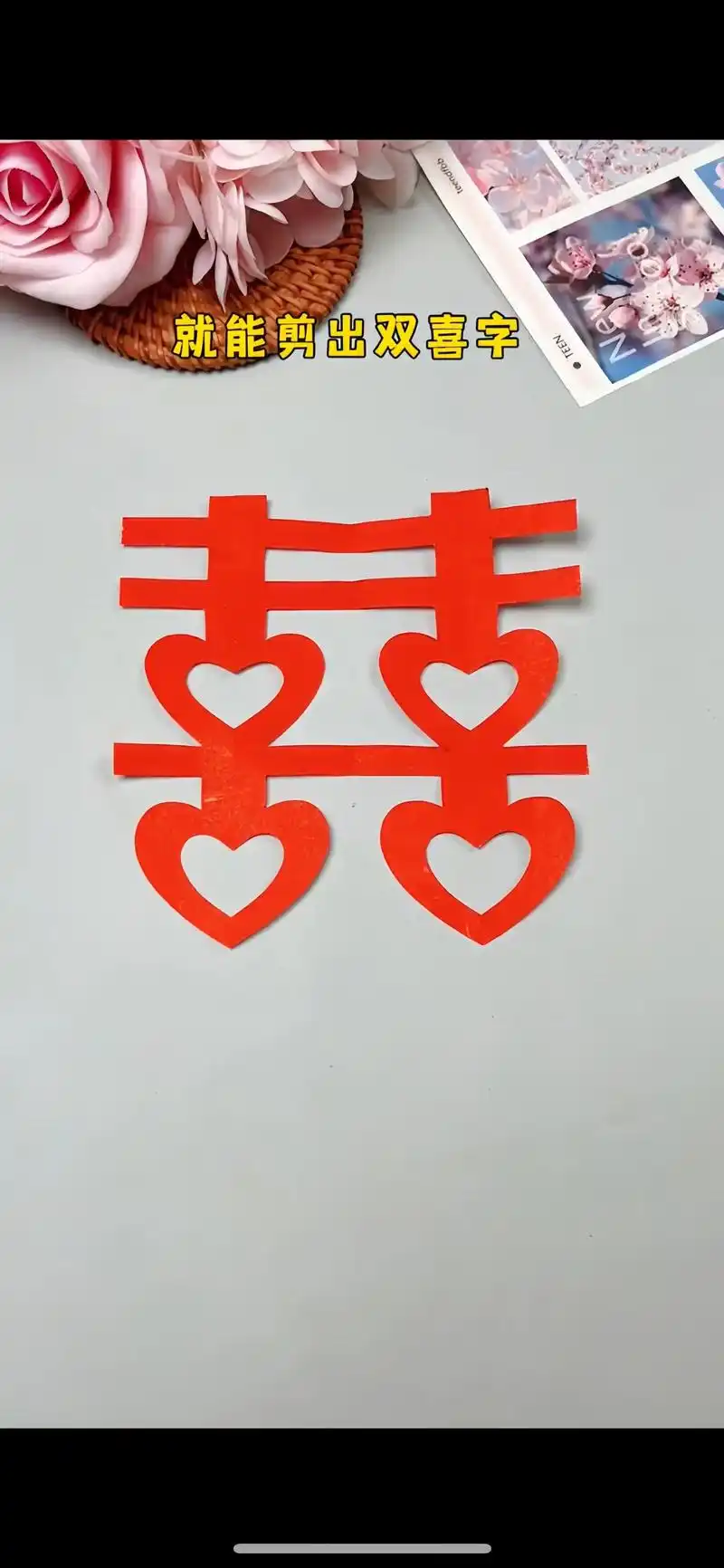 只要你会写数字5,就能剪双喜字,快来试试吧!#剪纸教程 #手 - 抖音