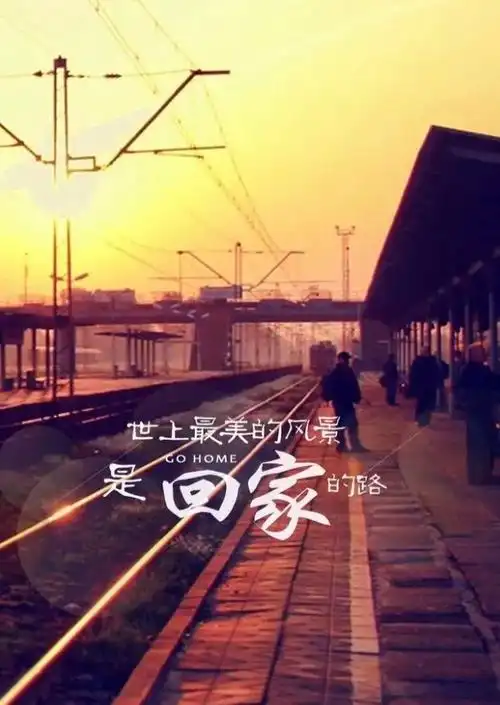【 漂泊在外 】异乡再美,也不及那条回家的路