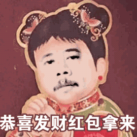 恭喜发财红包拿来 - 斗图表情包 - 金馆长表情库 - 真正的斗图网站