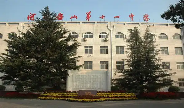 河北唐山第十一中学