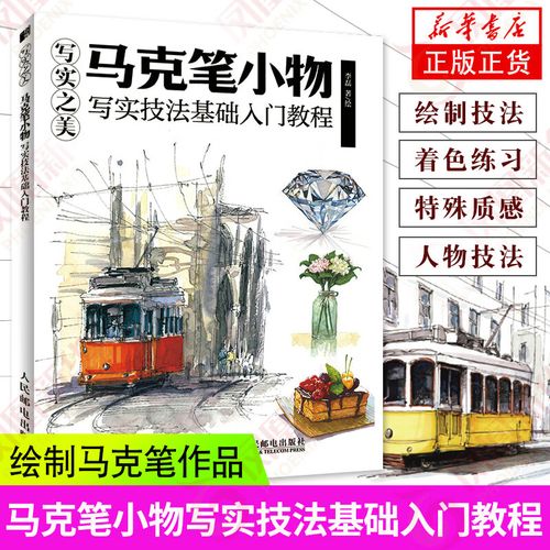 写实之美 马克笔小物写实技法基础入门教程 马克笔教程书入门手绘上色