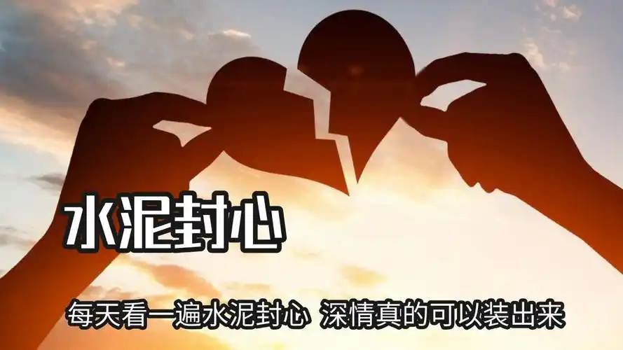 水泥封心