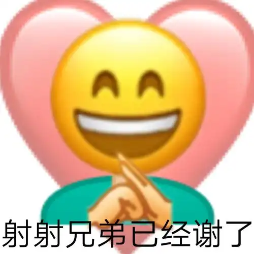 射射兄弟已经谢了lsp表情包