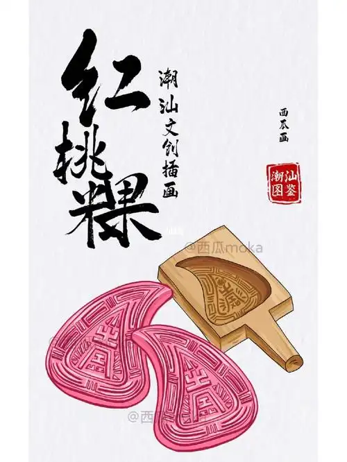 潮汕文创插画系列红桃粿