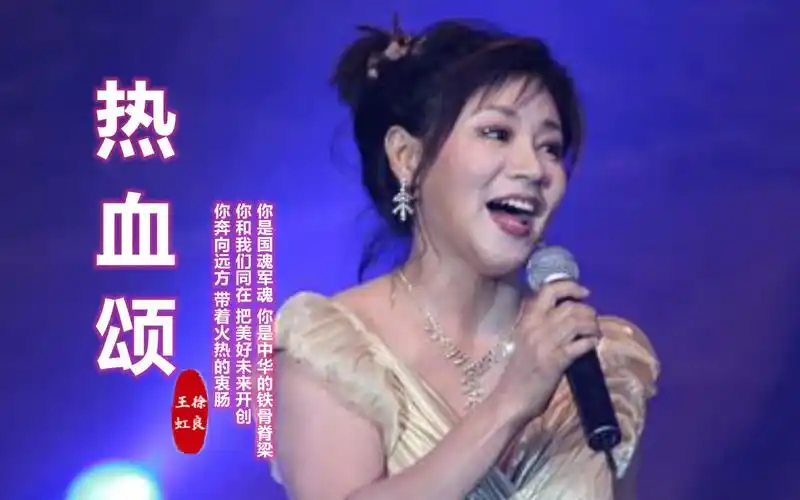 王虹和徐良这首热血颂超级好听歌声令人振奋不愧是经典