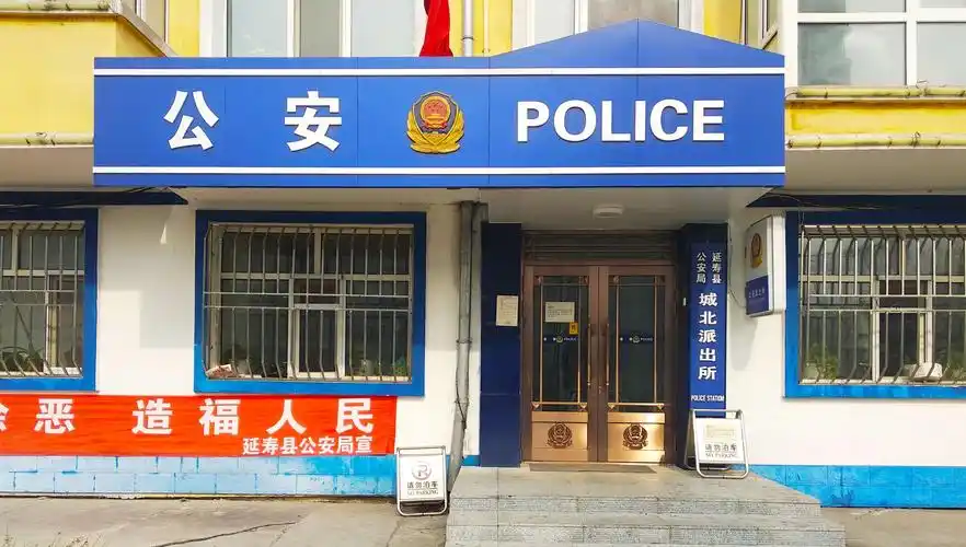 延寿县公安局城北派出所