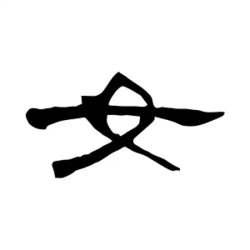 隶书女字