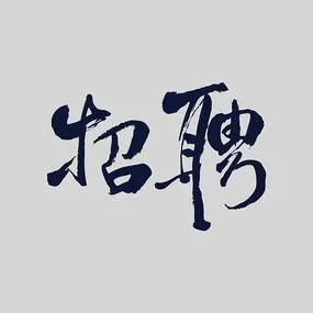 招聘矢量书法字体