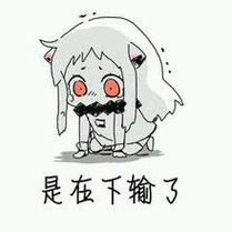 是在下输了_下输表情