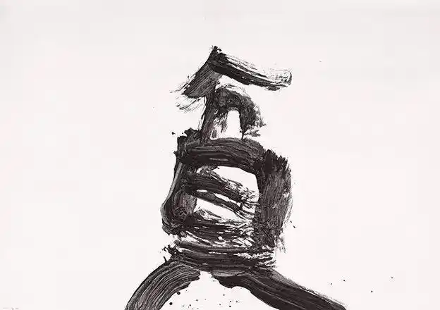 一位日本另类书法家影响了中国书法30年