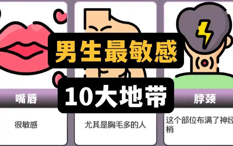 男生最敏感的10大地带