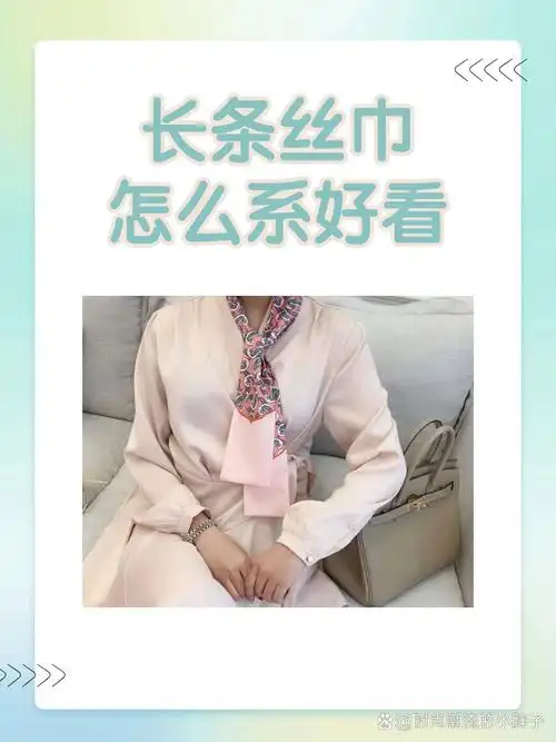 长条丝巾可以系出很多好看的样式,比如十字结,绕脖式,水手结,披肩式
