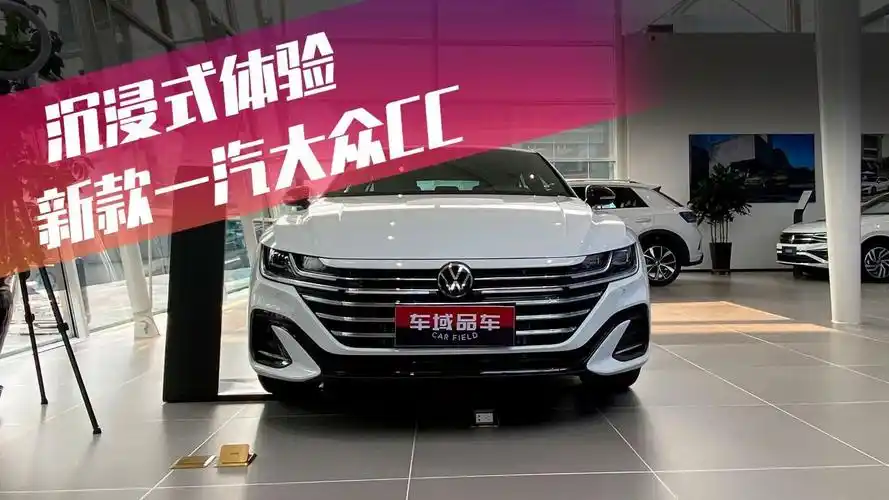 沉浸体验新款一汽大众cc