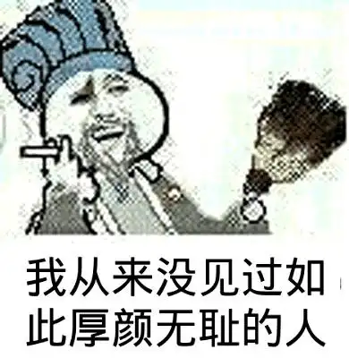 我从来没见过gif如此gif厚颜无耻的人gif金馆长gif诸葛亮gif抽烟gif