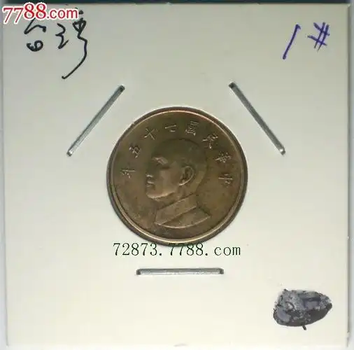 中华民国七十五年壹圆一元1元台币硬币.货号1#.照图发货!