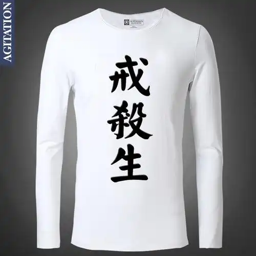 agitation长袖t恤打底韩版修身圆领男款衣服 中国风文字 戒杀生