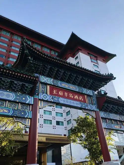 北京王府半岛酒店